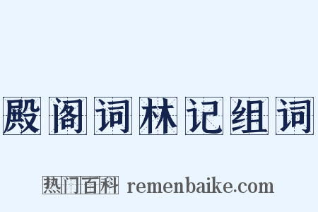 殿阁词林记组词是什么意思的图片